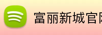 富丽新城官网 Logo